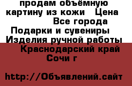 продам объёмную картину из кожи › Цена ­ 10 000 - Все города Подарки и сувениры » Изделия ручной работы   . Краснодарский край,Сочи г.